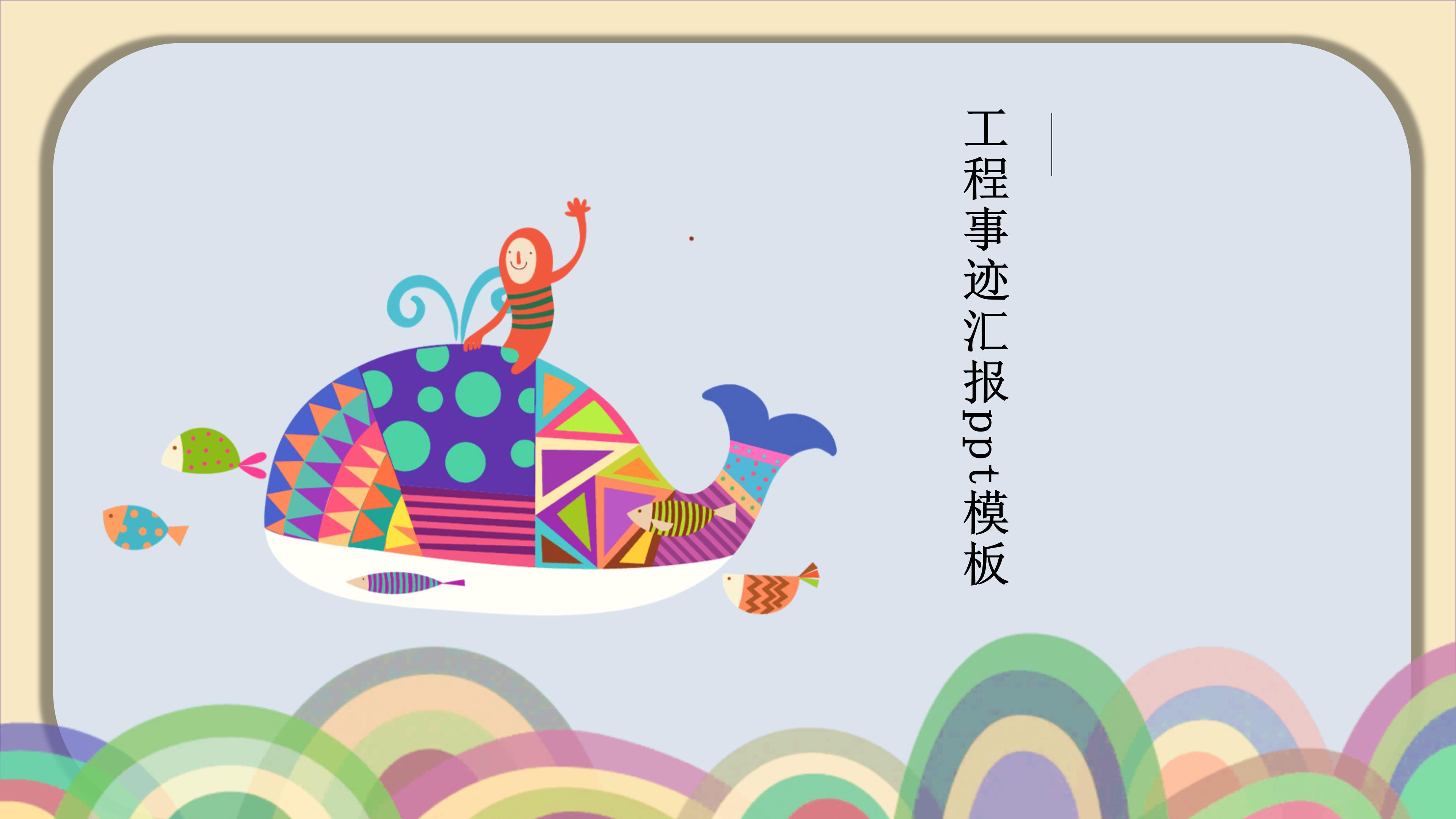 工程事迹汇报ppt模板