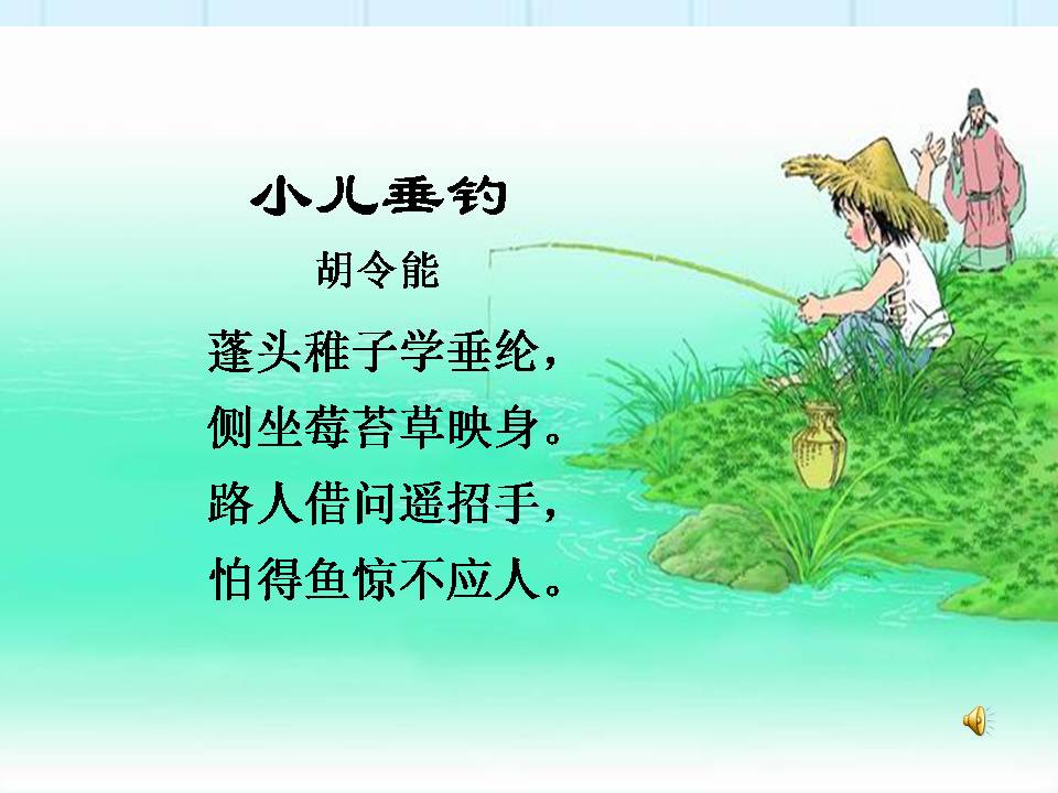小儿垂钓的ppt