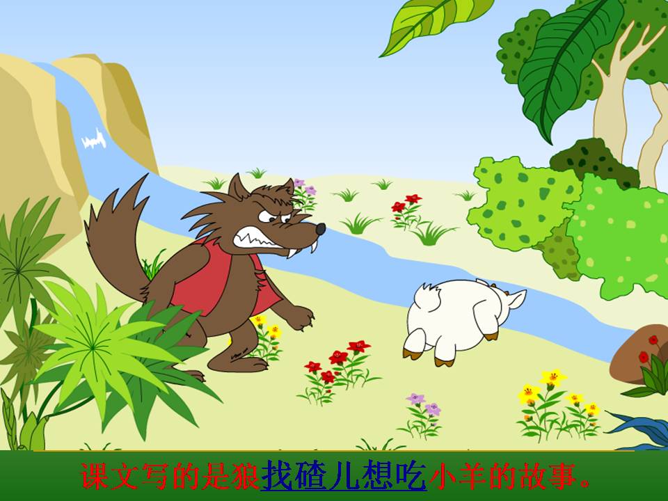 幼儿ppt课件狼和小羊