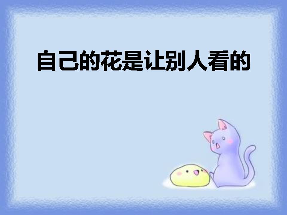 自己的花是让别人看的ppt课件