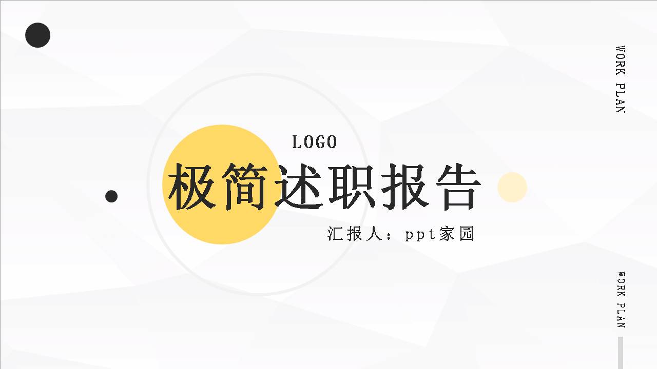 述职报告工作总结ppt