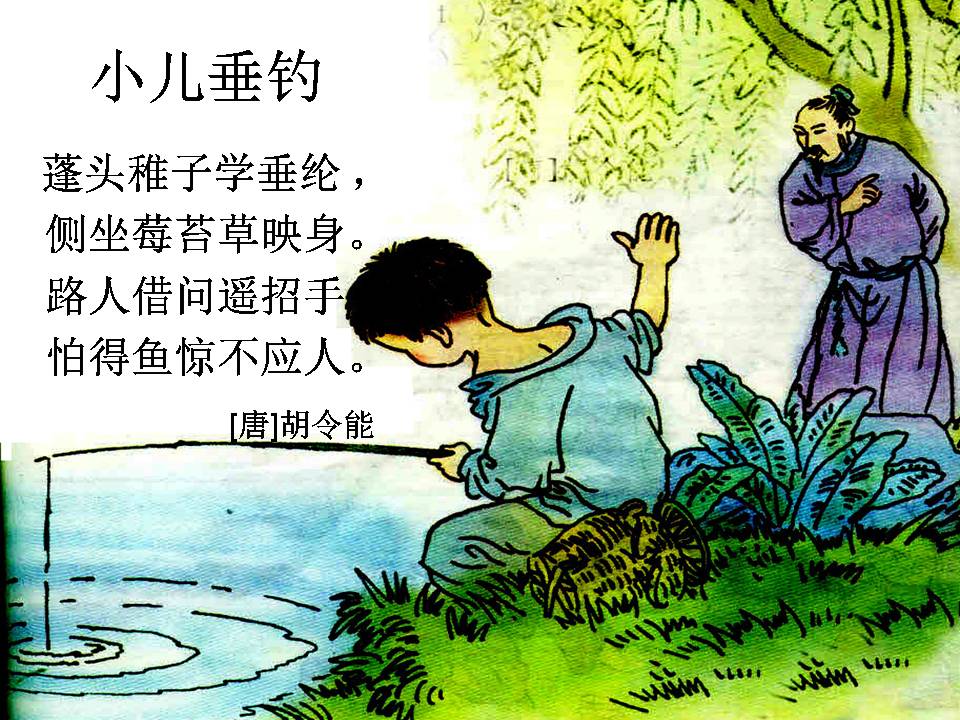 小儿垂钓古诗的ppt