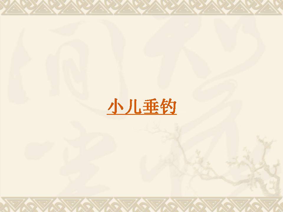 小儿垂钓ppt模板