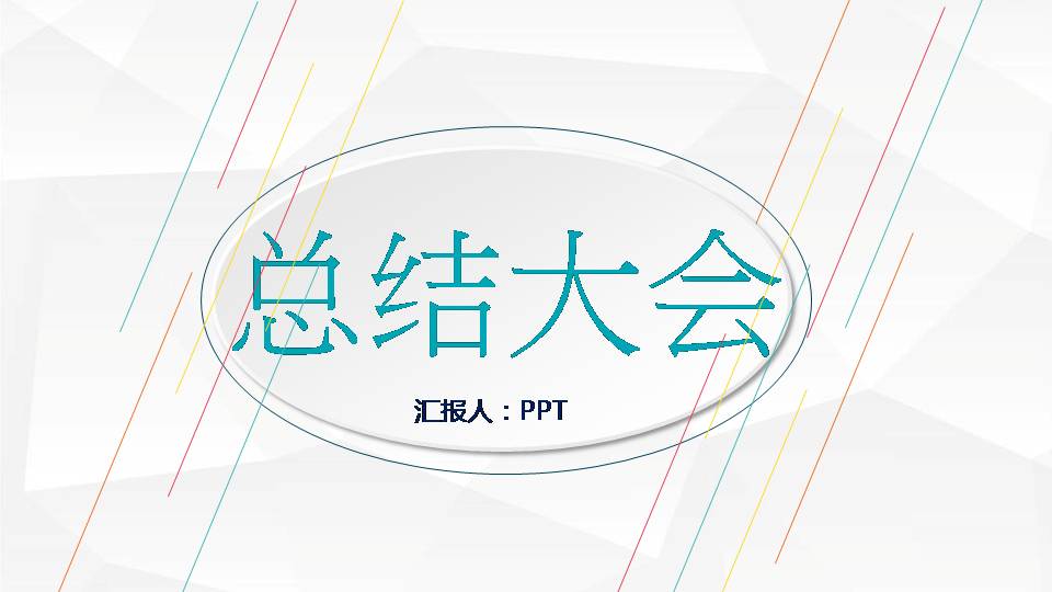 年终总结会ppt模板