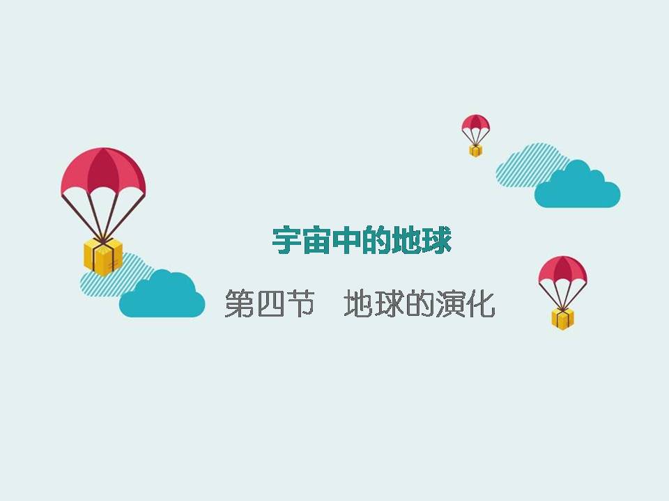 PPT模板宇宙中的地球第四节