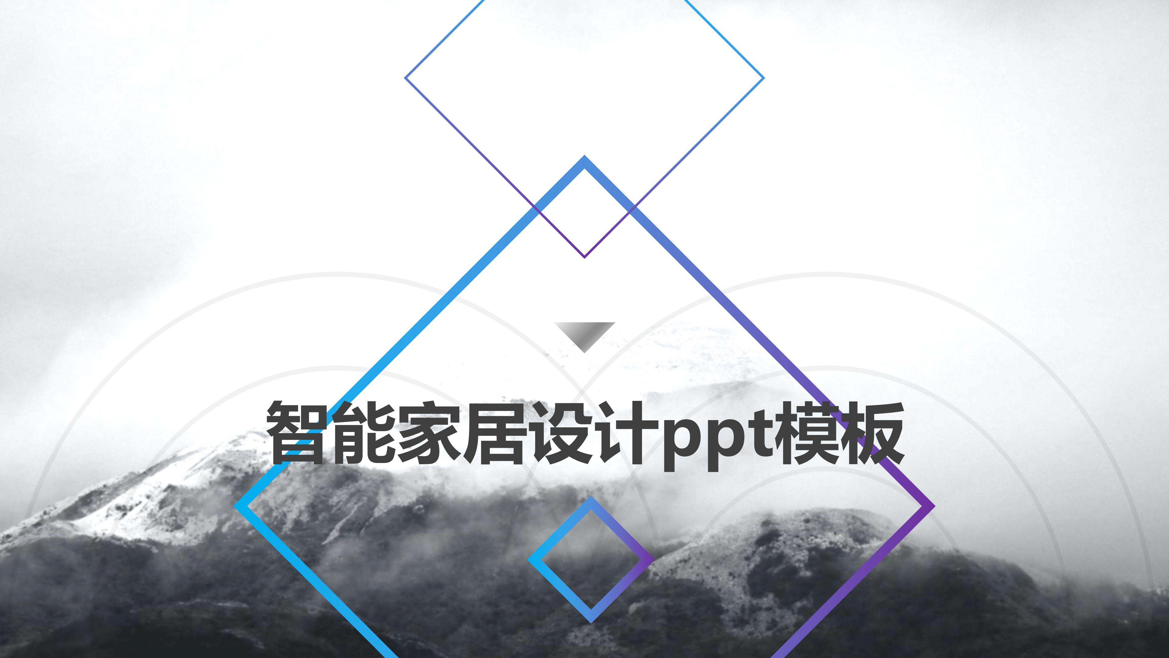 智能家居设计ppt模板