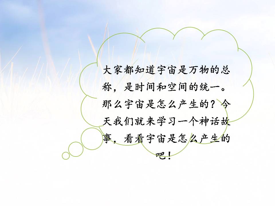 盘古开天地优秀ppt