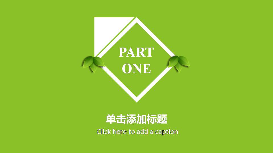 绿色商务工作汇报总结ppt 