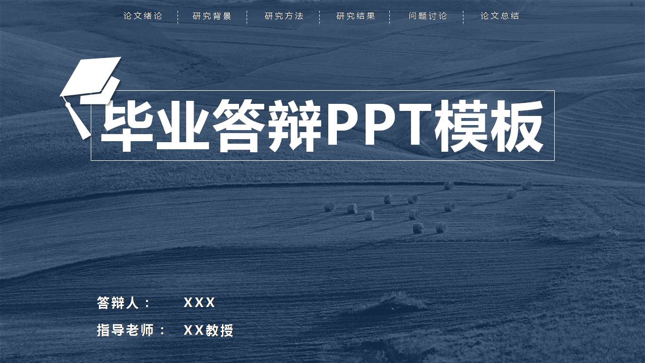 优秀硕士毕业答辩ppt模板