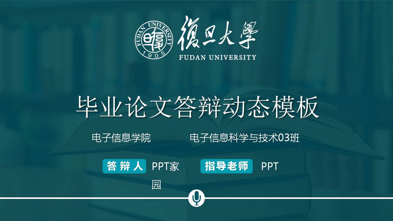 复旦大学硕士毕业答辩ppt模板