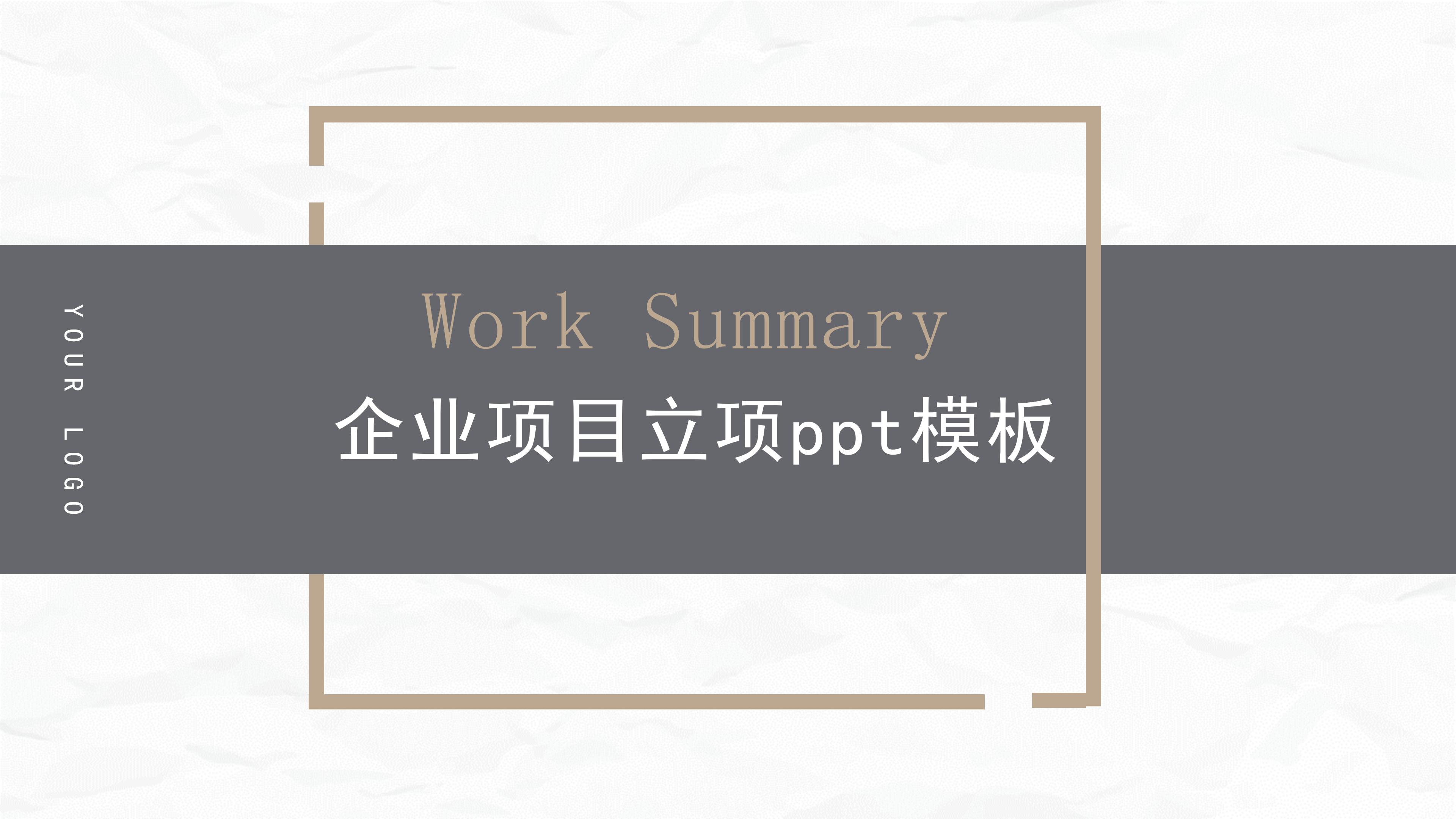 企业项目立项ppt模板