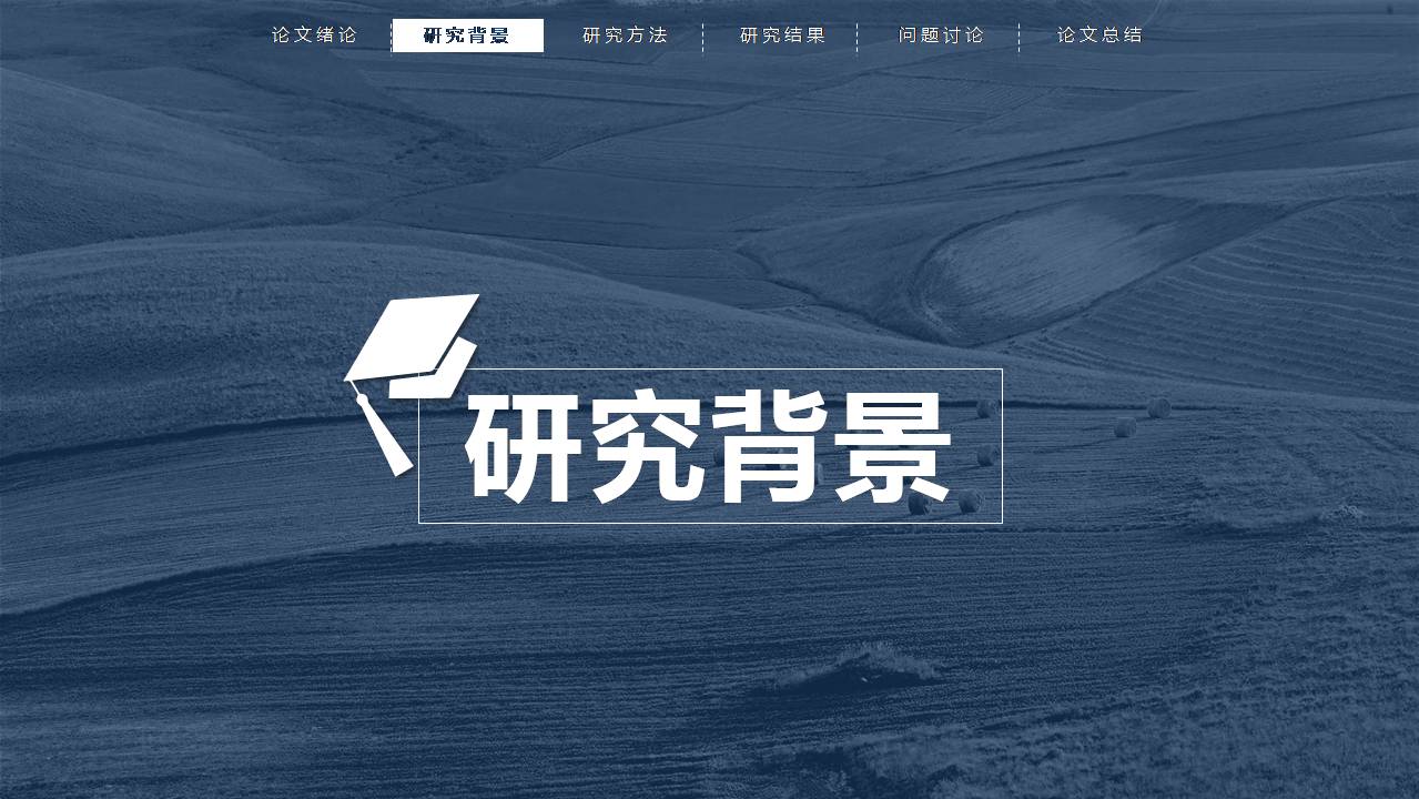 优秀硕士毕业答辩ppt模板