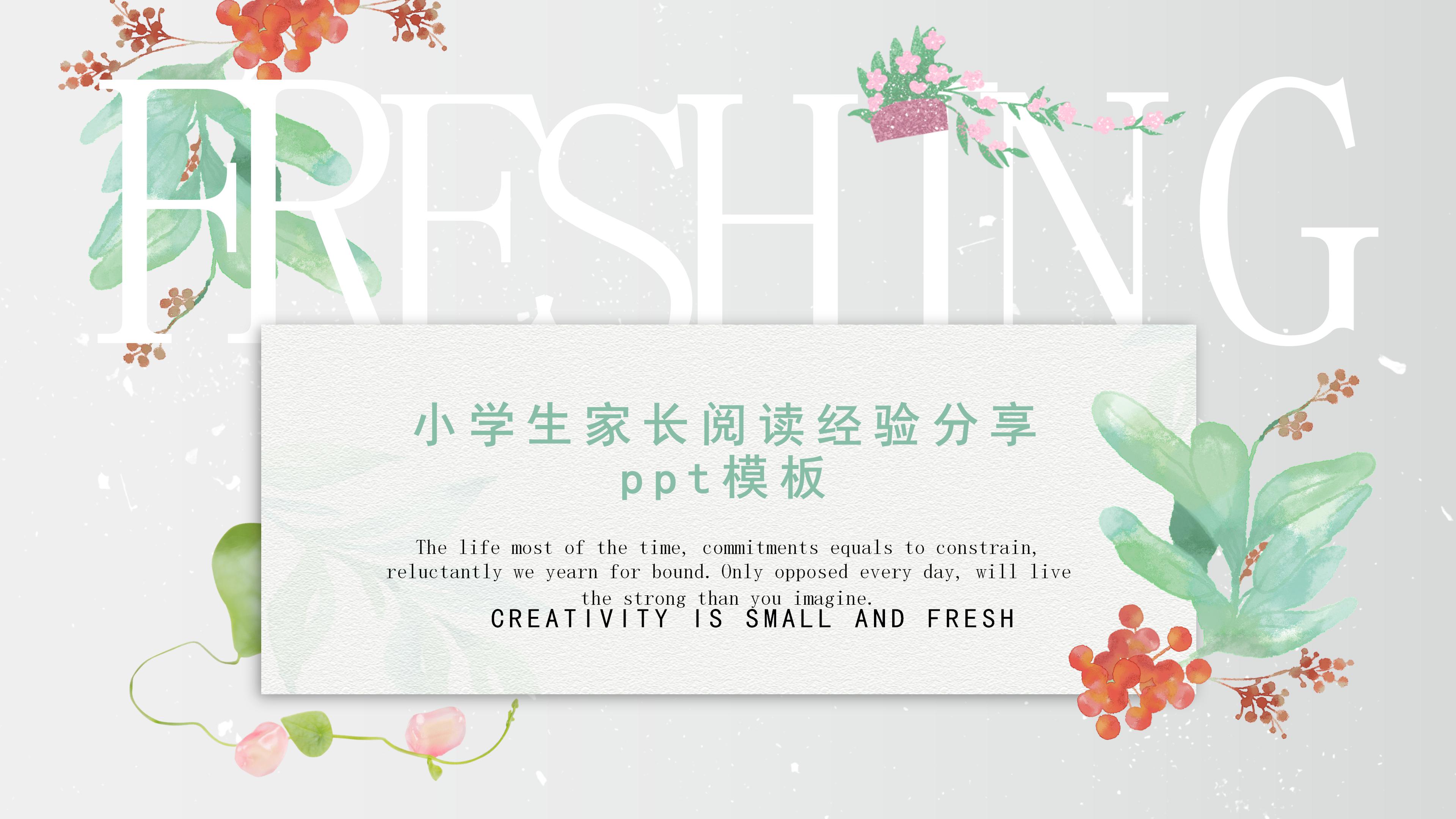 小学生家长阅读经验分享ppt模板