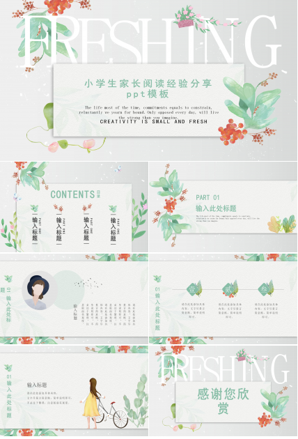 小学生家长阅读经验分享ppt模板