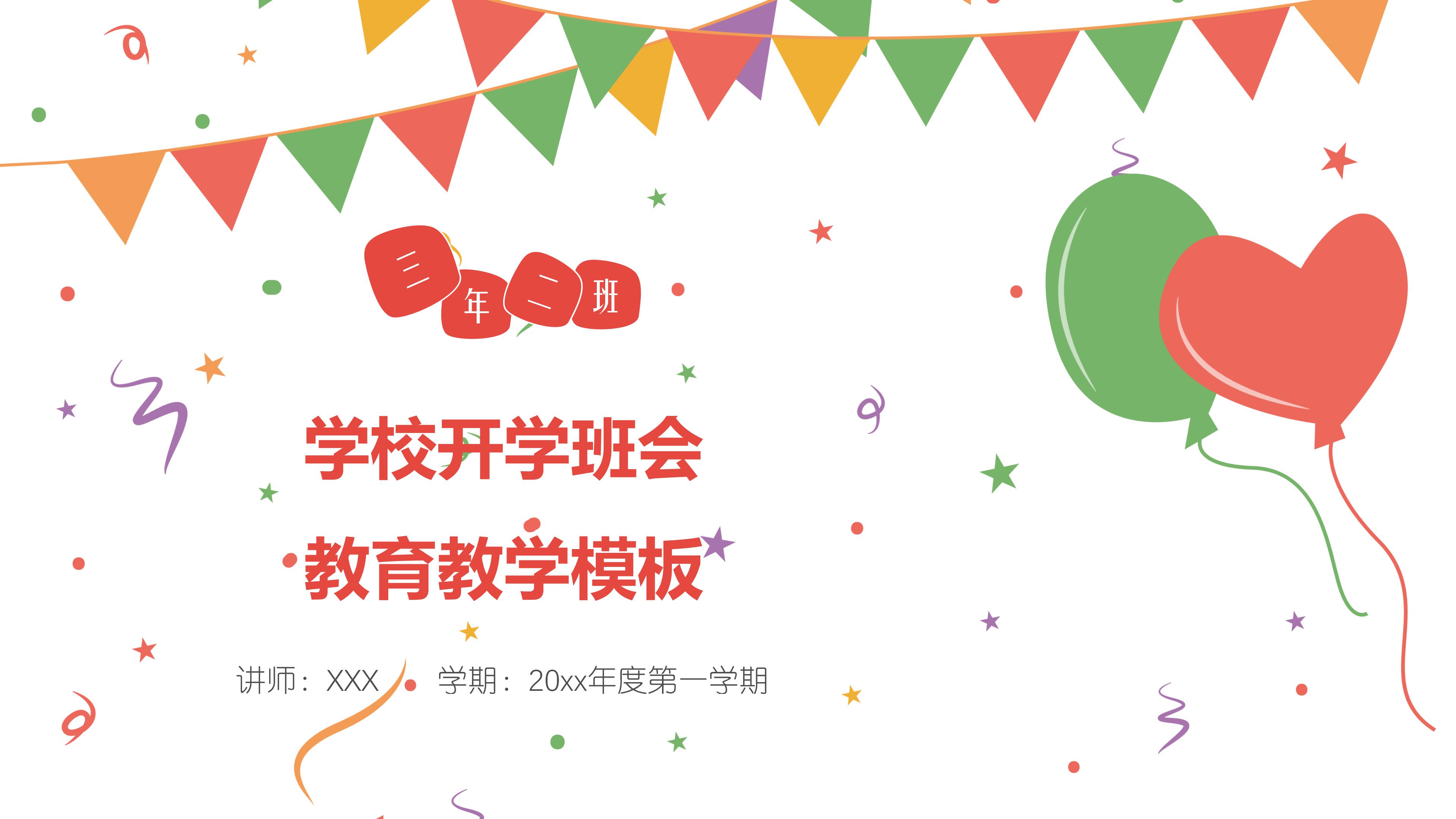 学校开学班会教育教学模板