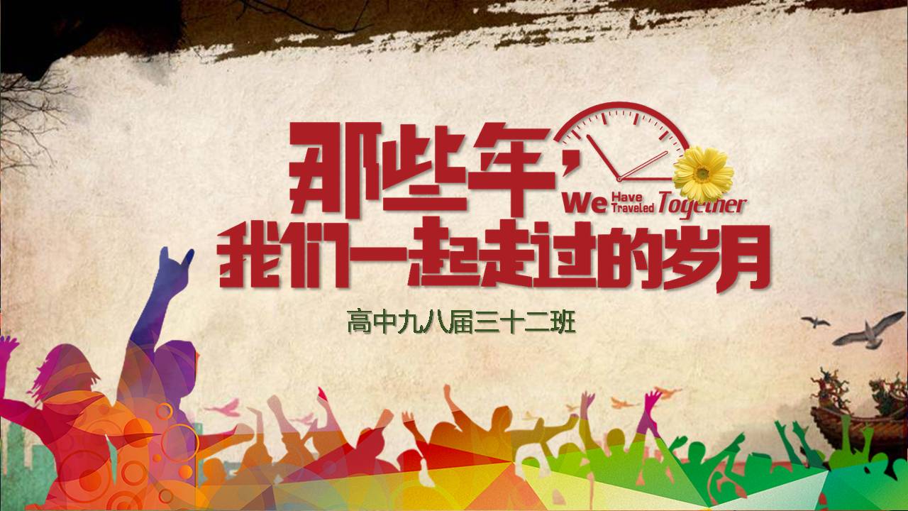 图文同学聚会ppt模板