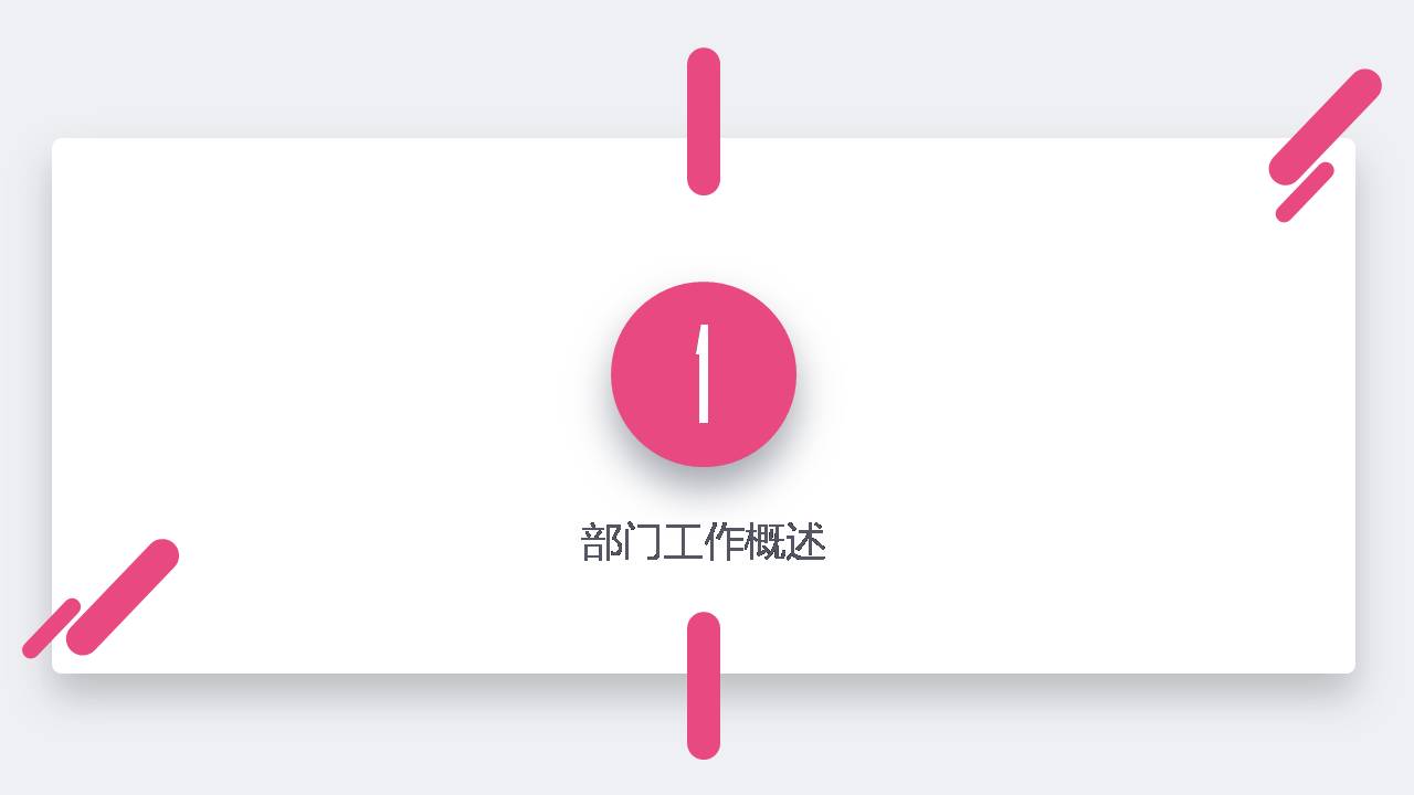 粉色极简活动策划ppt模版