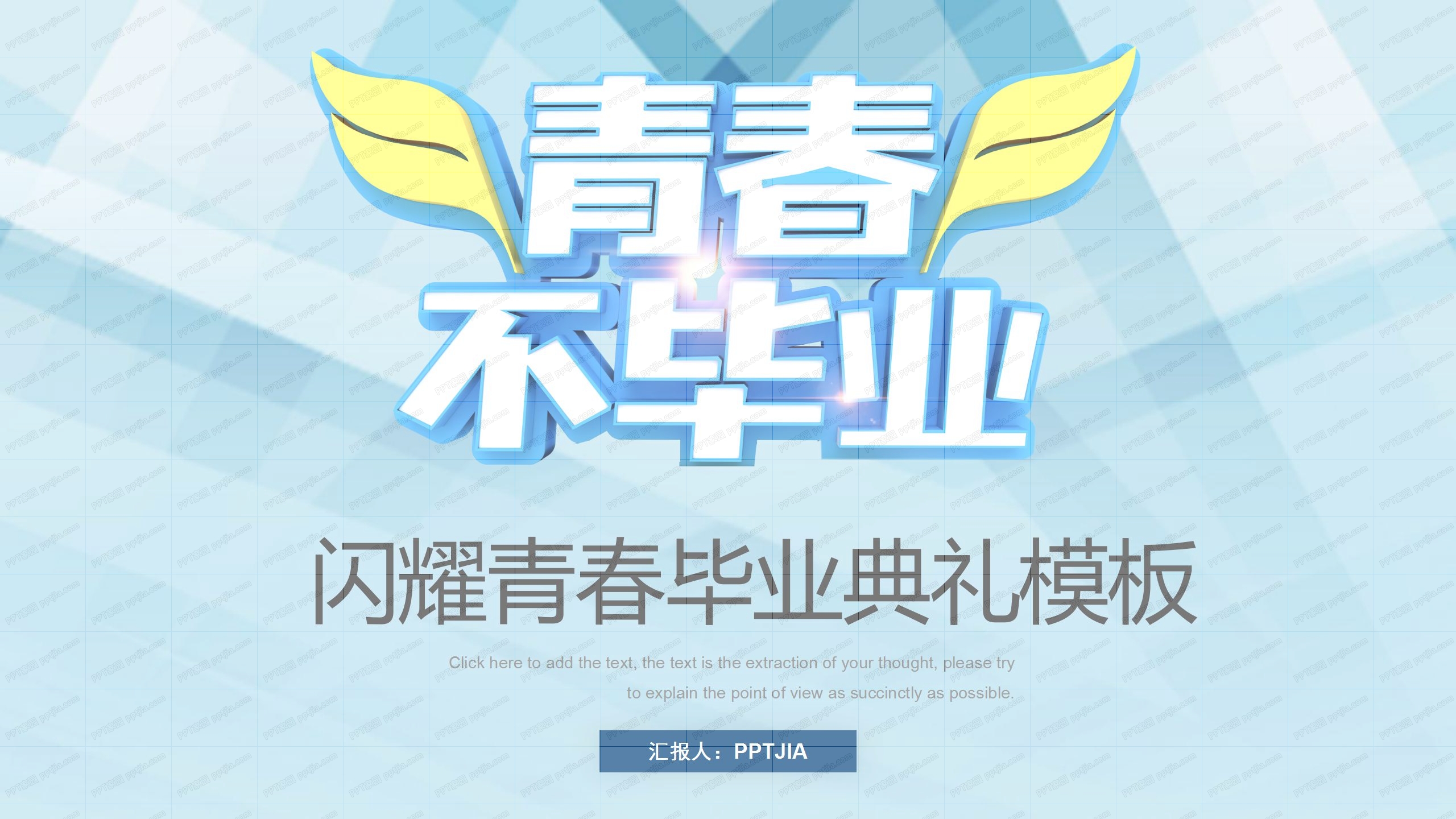 青春不毕业闪耀青春毕业典礼ppt模板