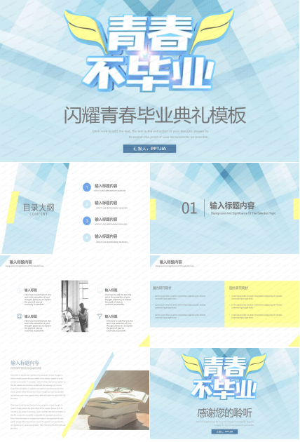 青春不毕业闪耀青春毕业典礼ppt模板
