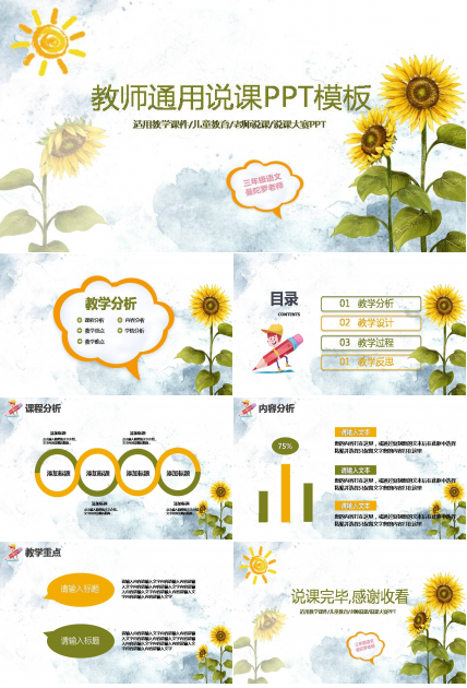 向日葵教育说课ppt