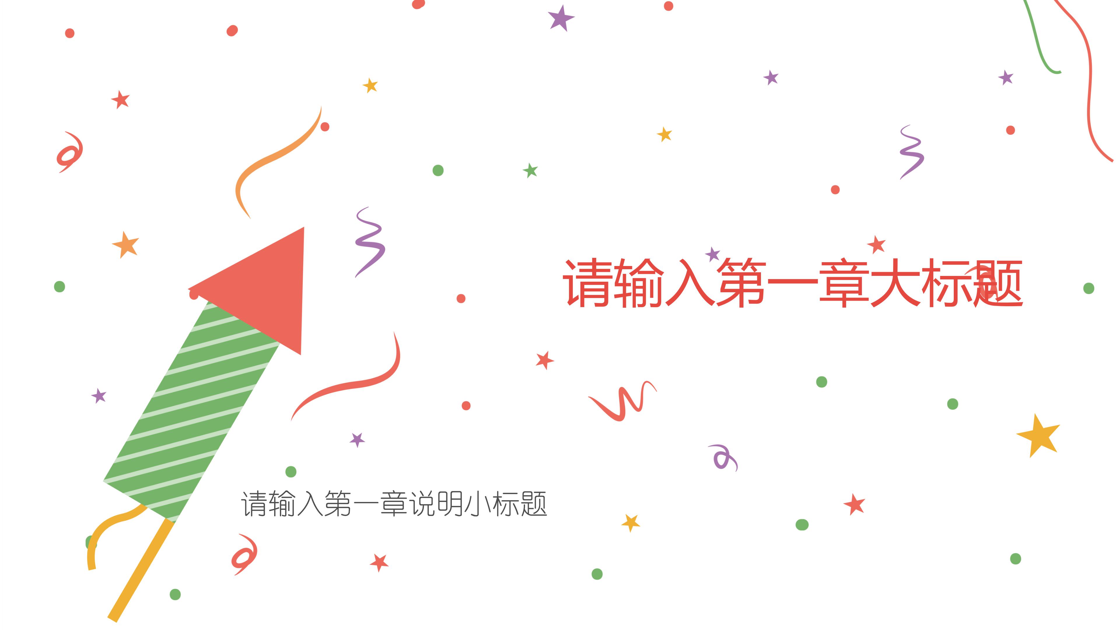 学校开学班会教育教学模板