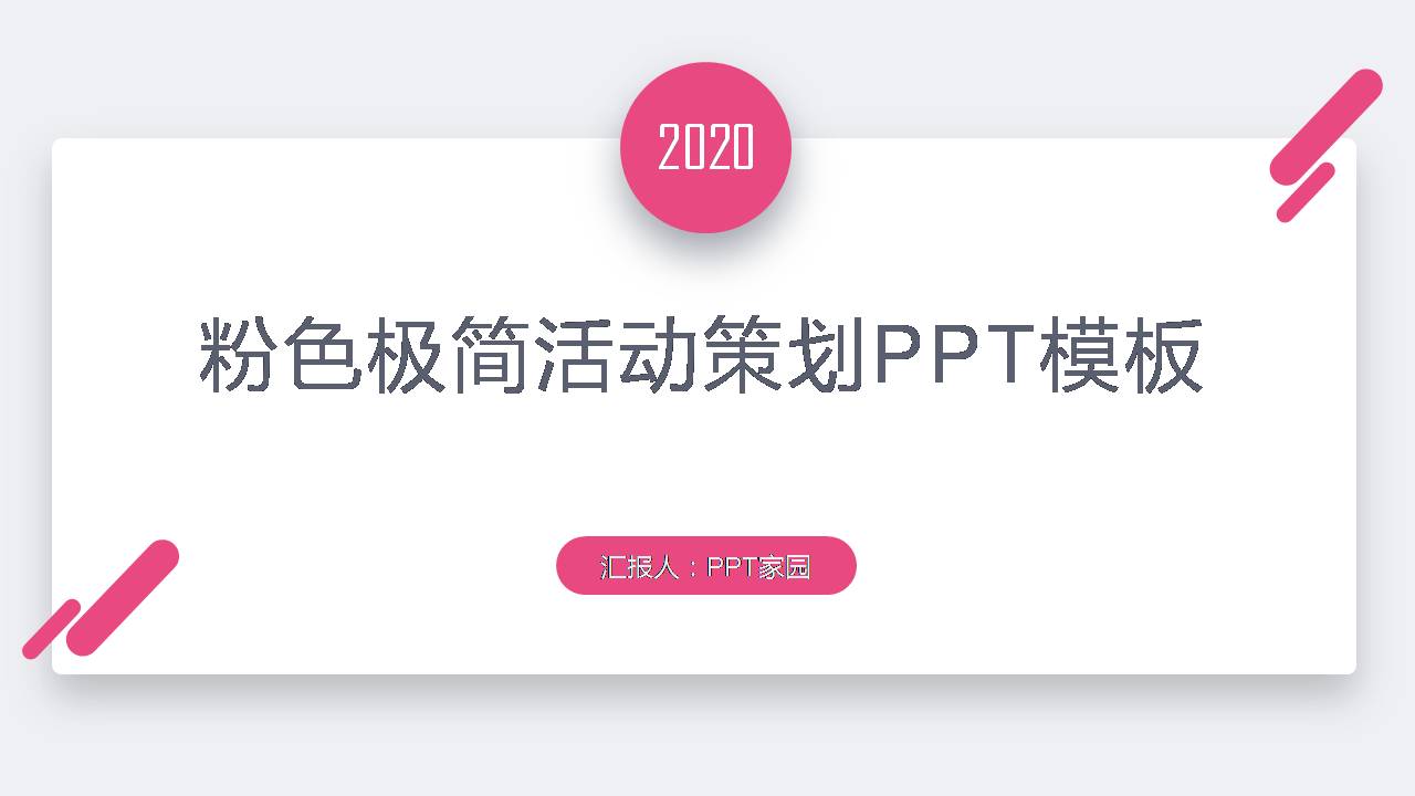 粉色极简活动策划ppt模版