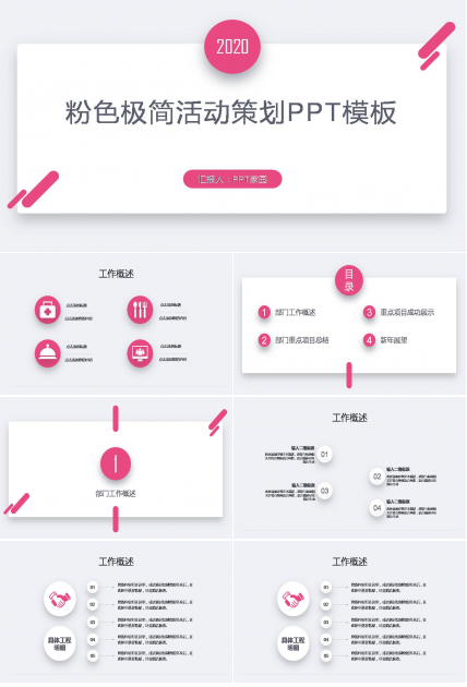 粉色极简活动策划ppt模版