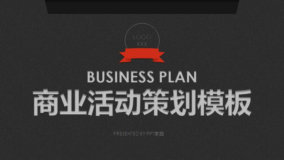 公司活动策划书ppt模板图片