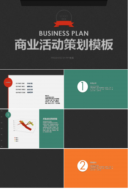 公司活动策划书ppt模板图片