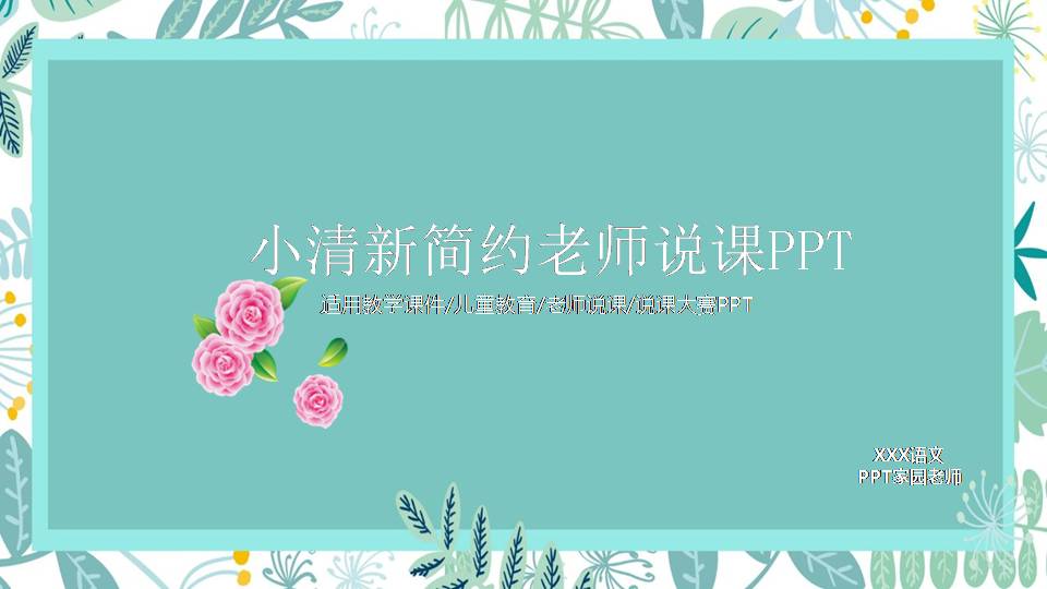 精美ppt说课模板