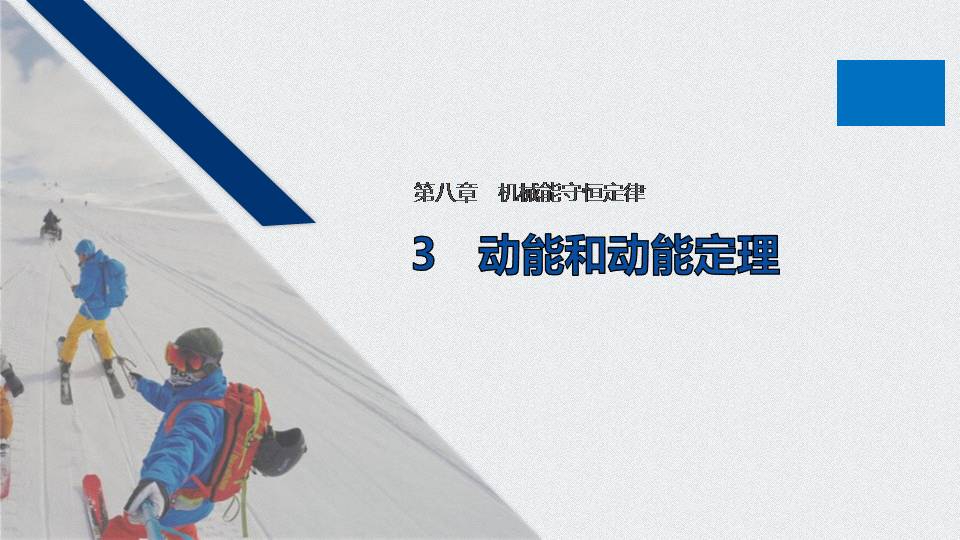 动能动能定理ppt课件