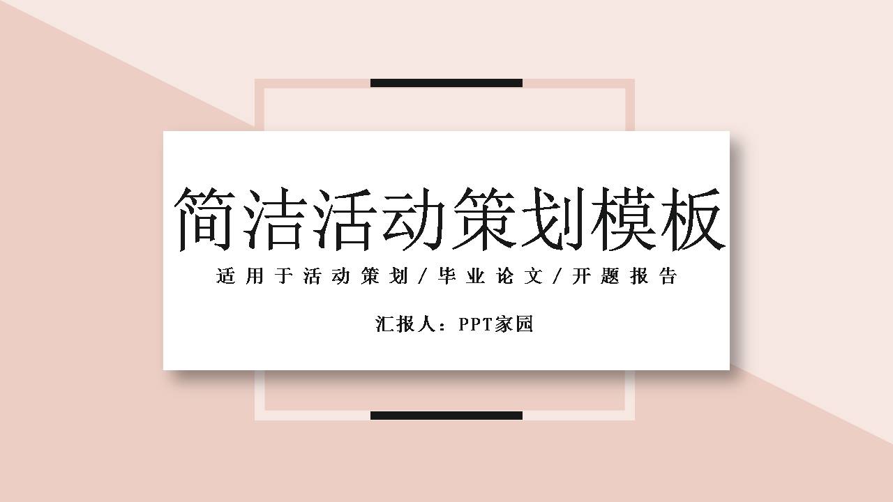 创意活动策划书ppt模板