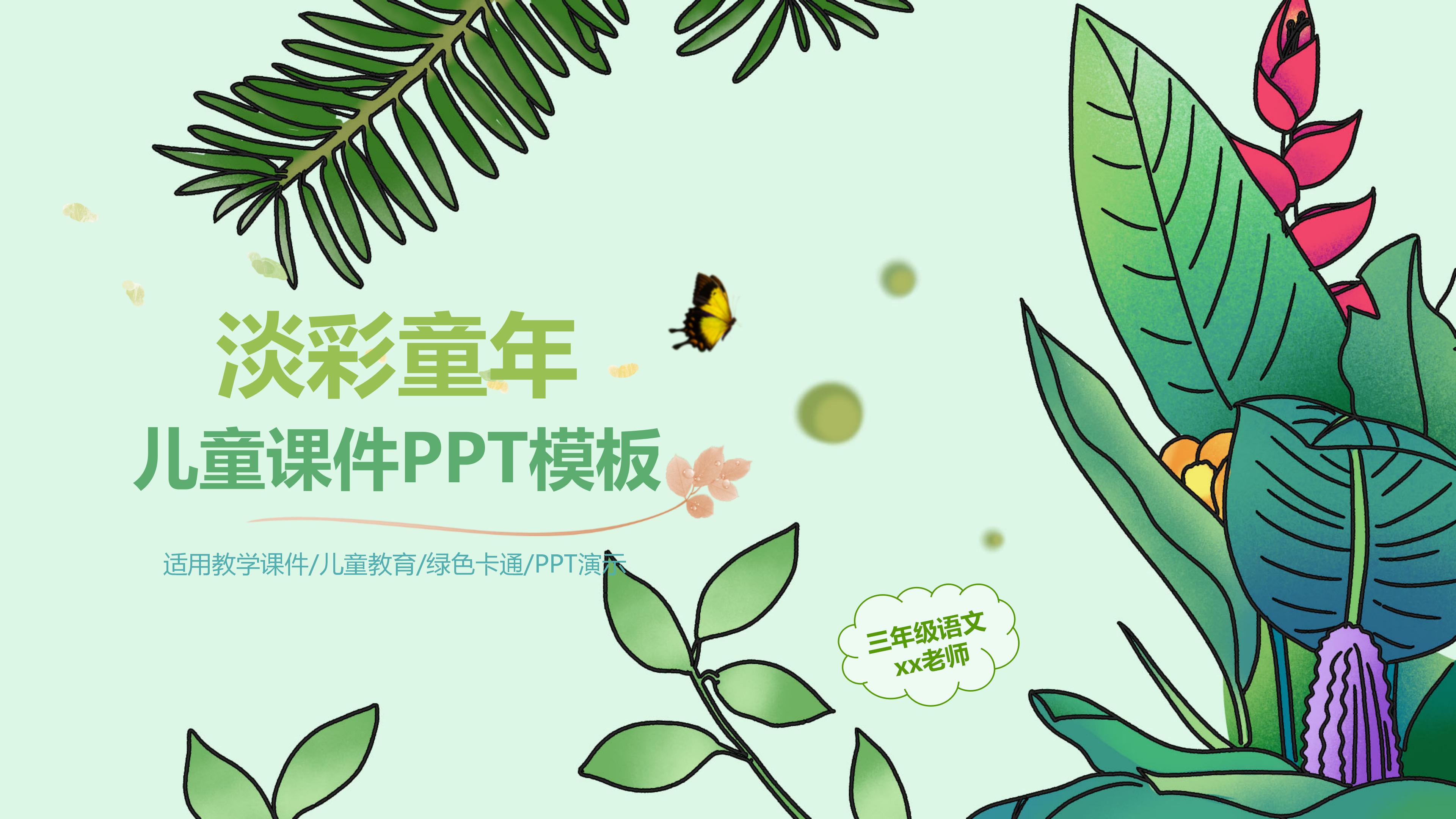 淡彩童年儿童课件PPT模板