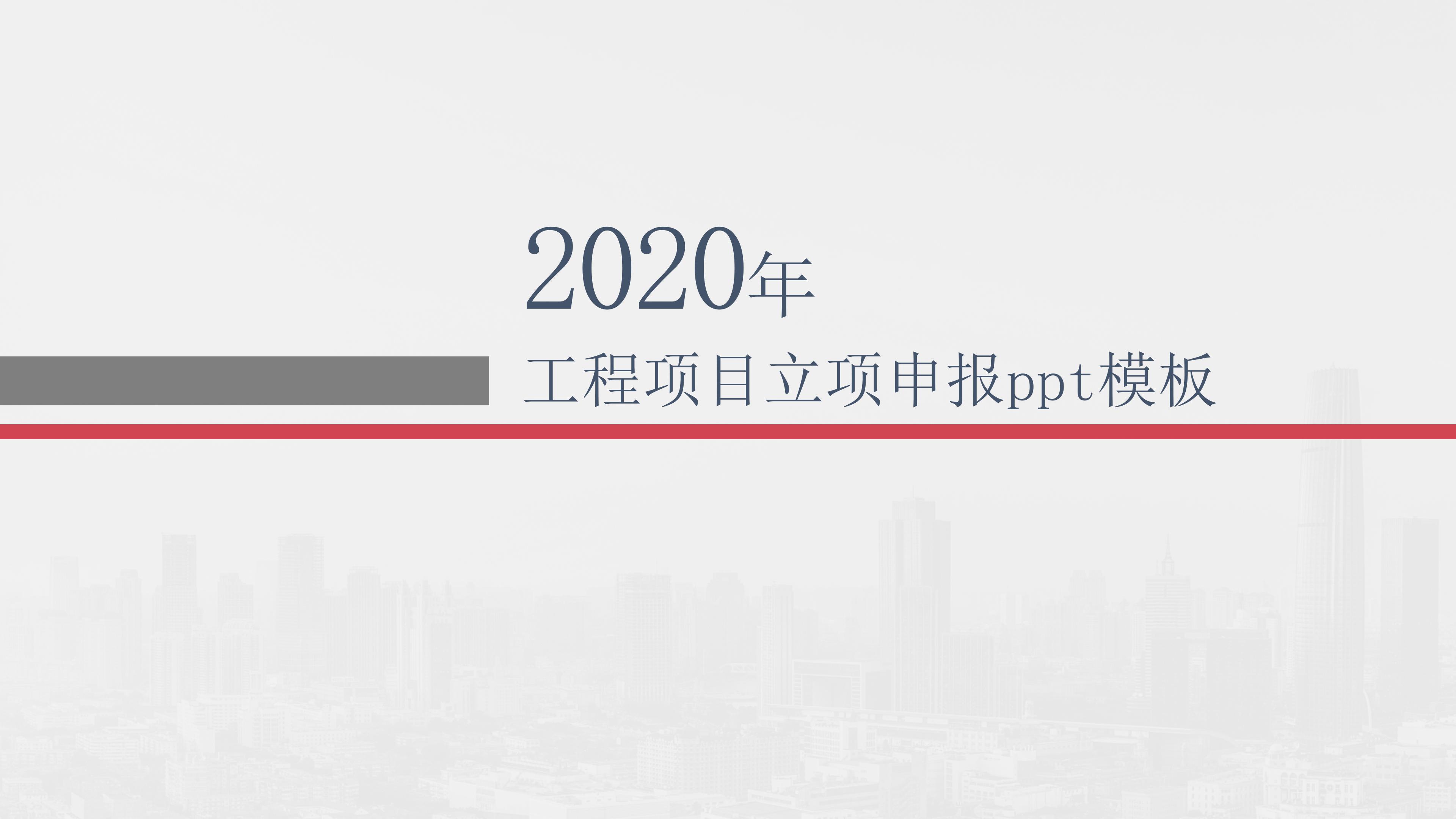 工程项目立项申报ppt模板