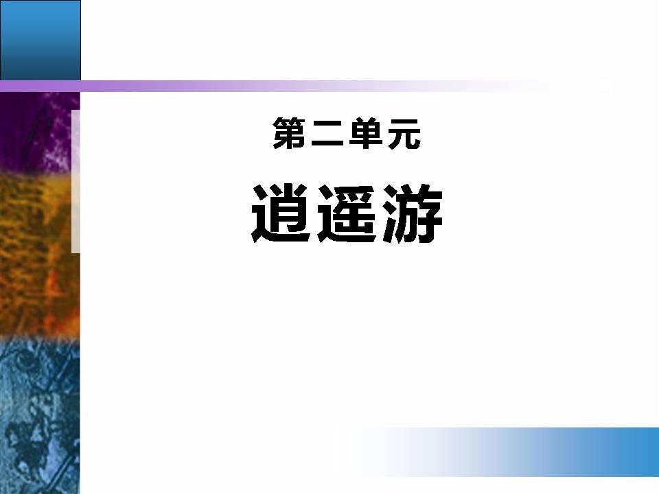 逍遥游课件ppt