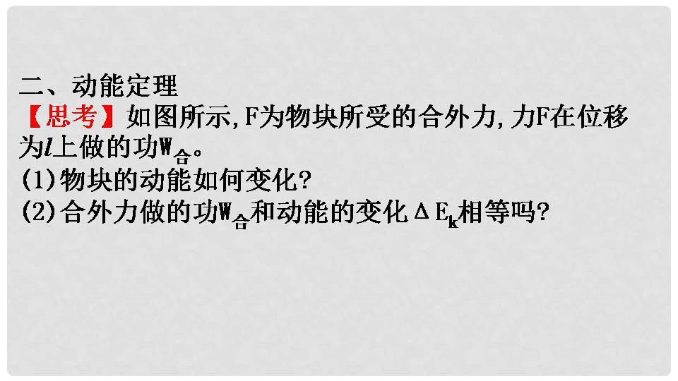 能动能定理ppt