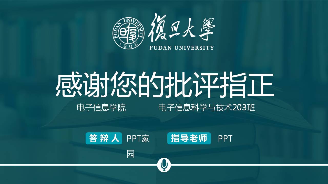 复旦大学硕士毕业答辩ppt模板