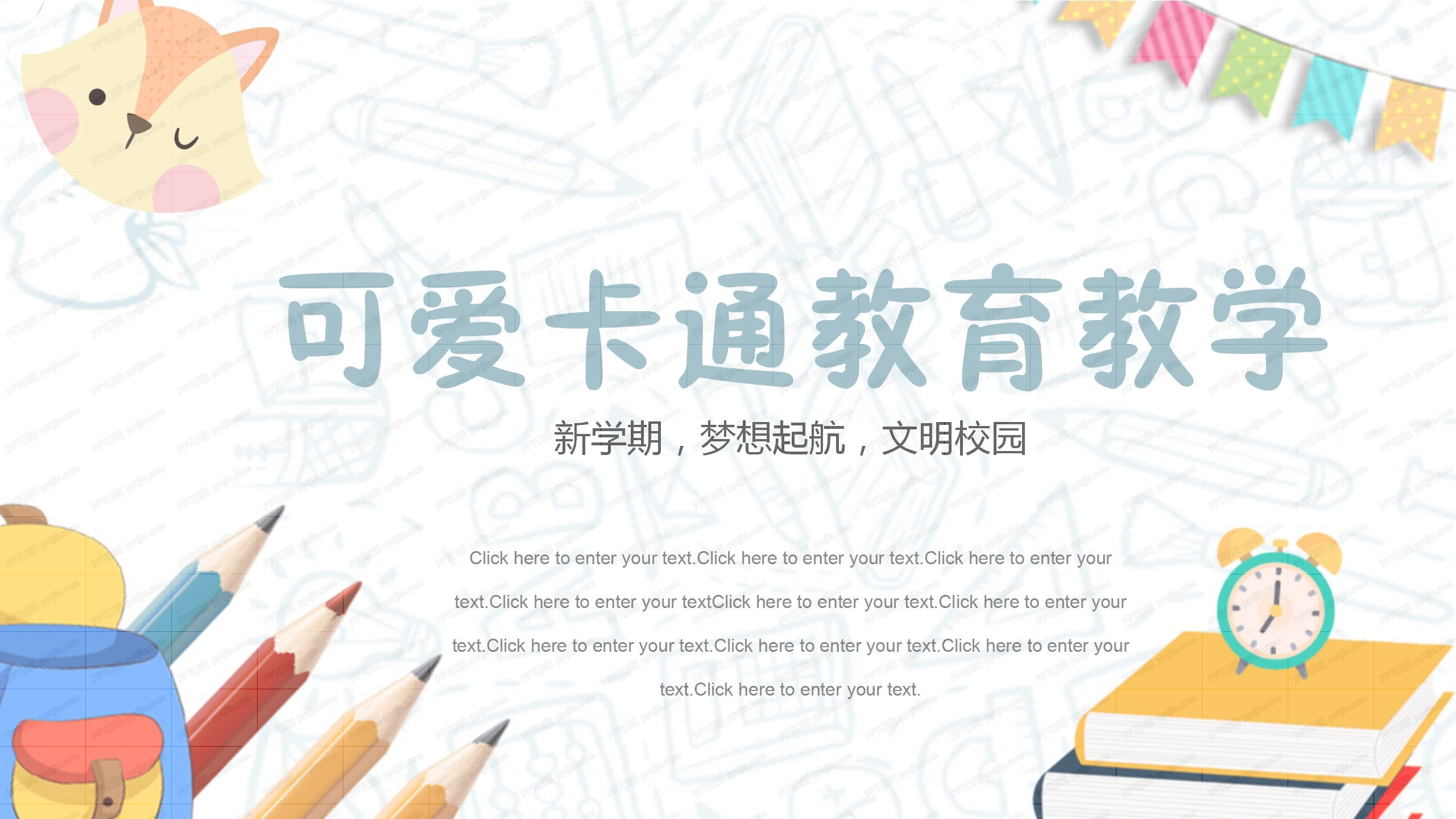 可爱卡通教育教学通用ppt模板