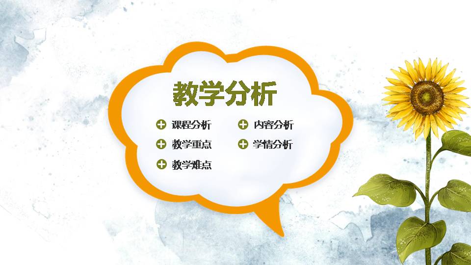 向日葵教育说课ppt