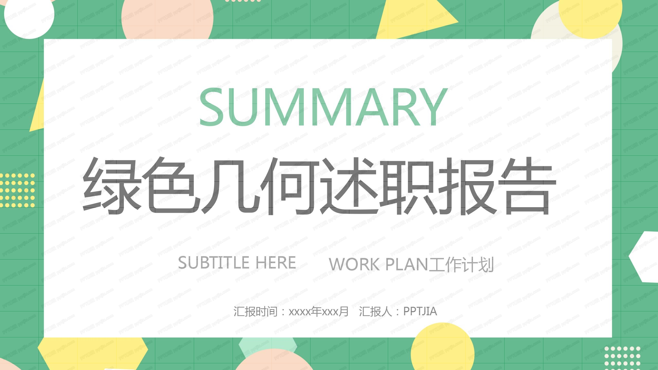 绿色几何风述职报告ppt模板