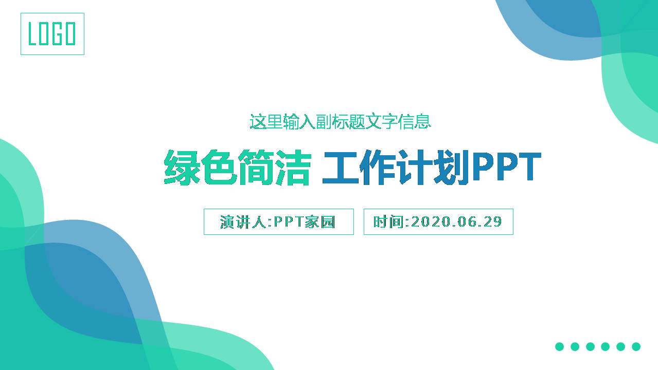 极简清新工作计划ppt模版
