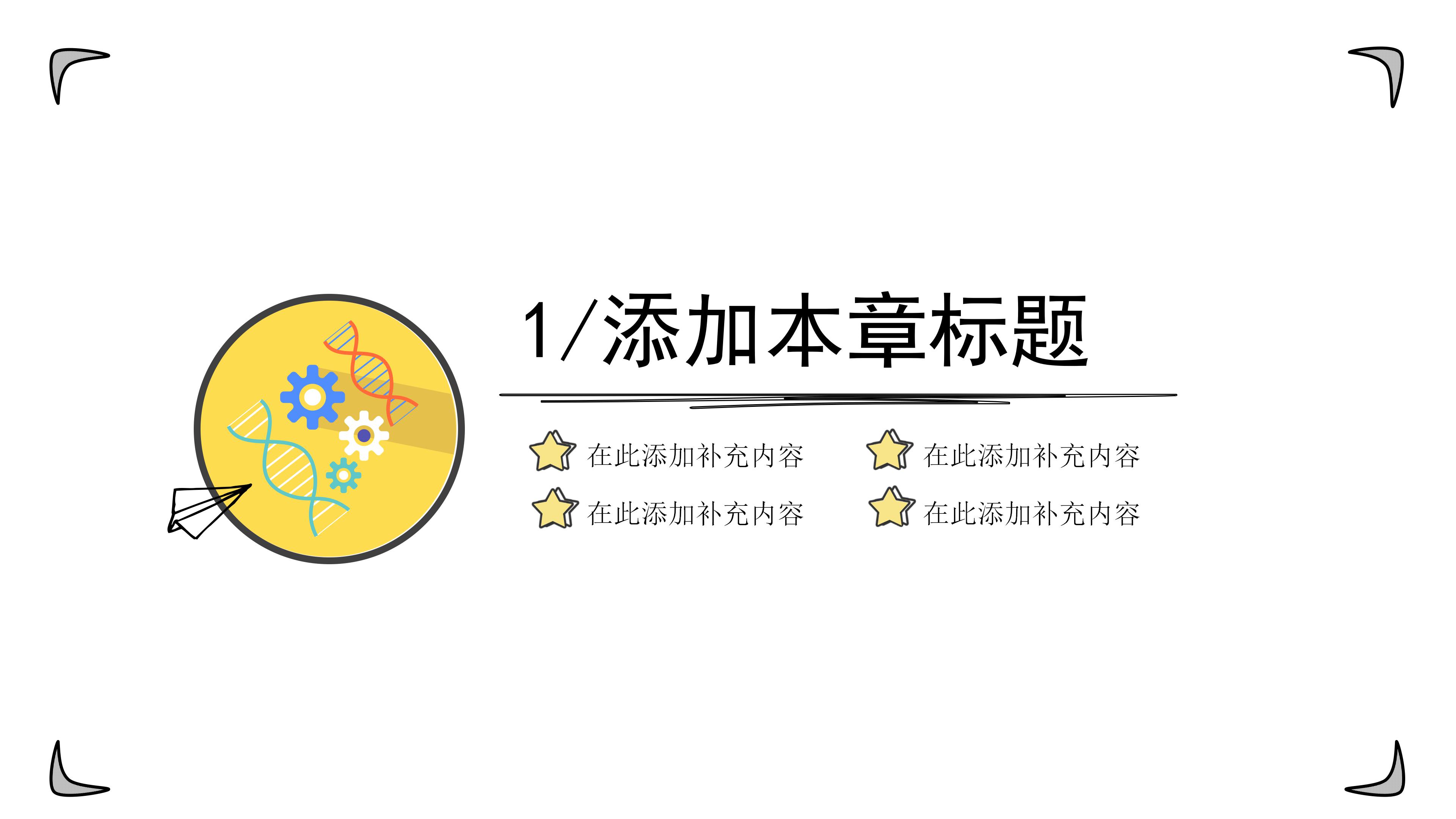 科学风手绘模板