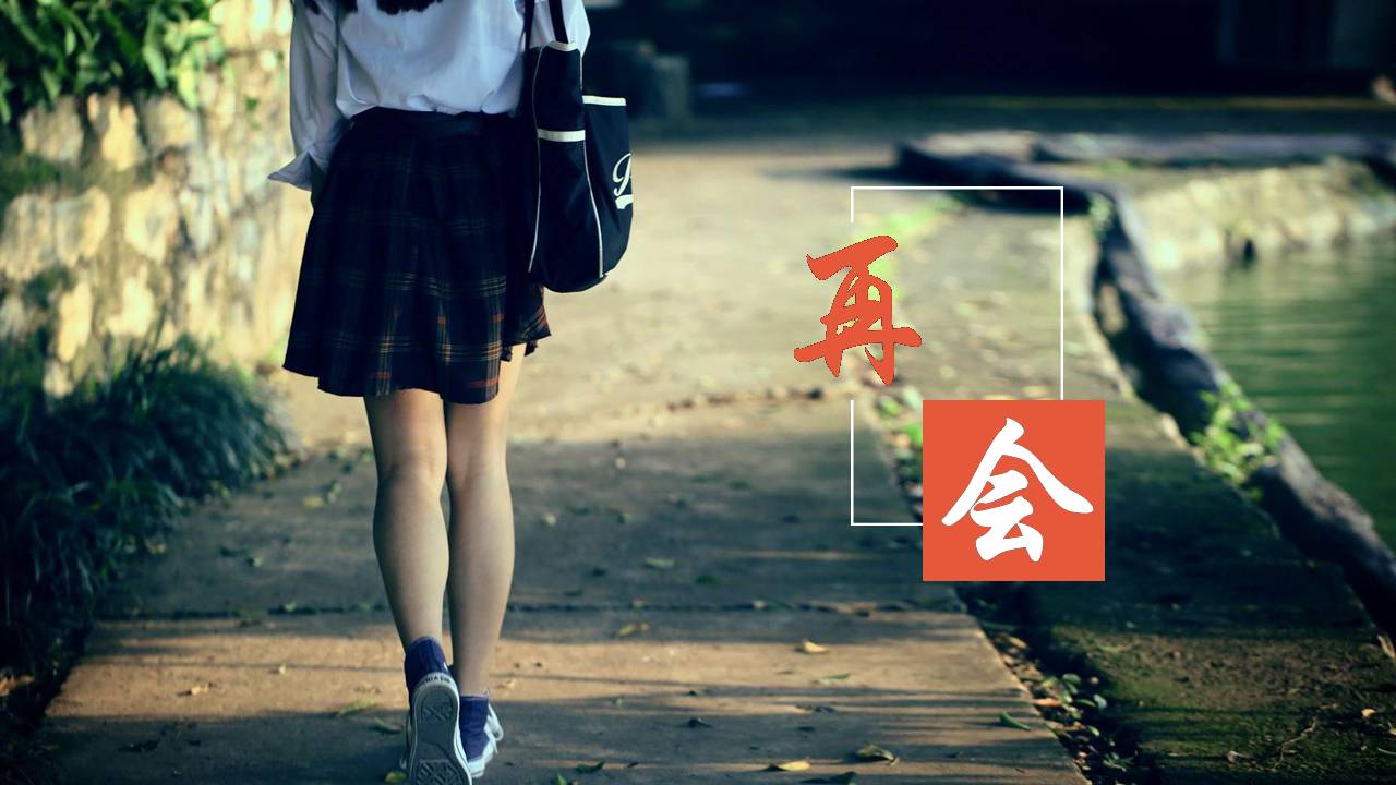 匆匆那年同学聚会ppt模板