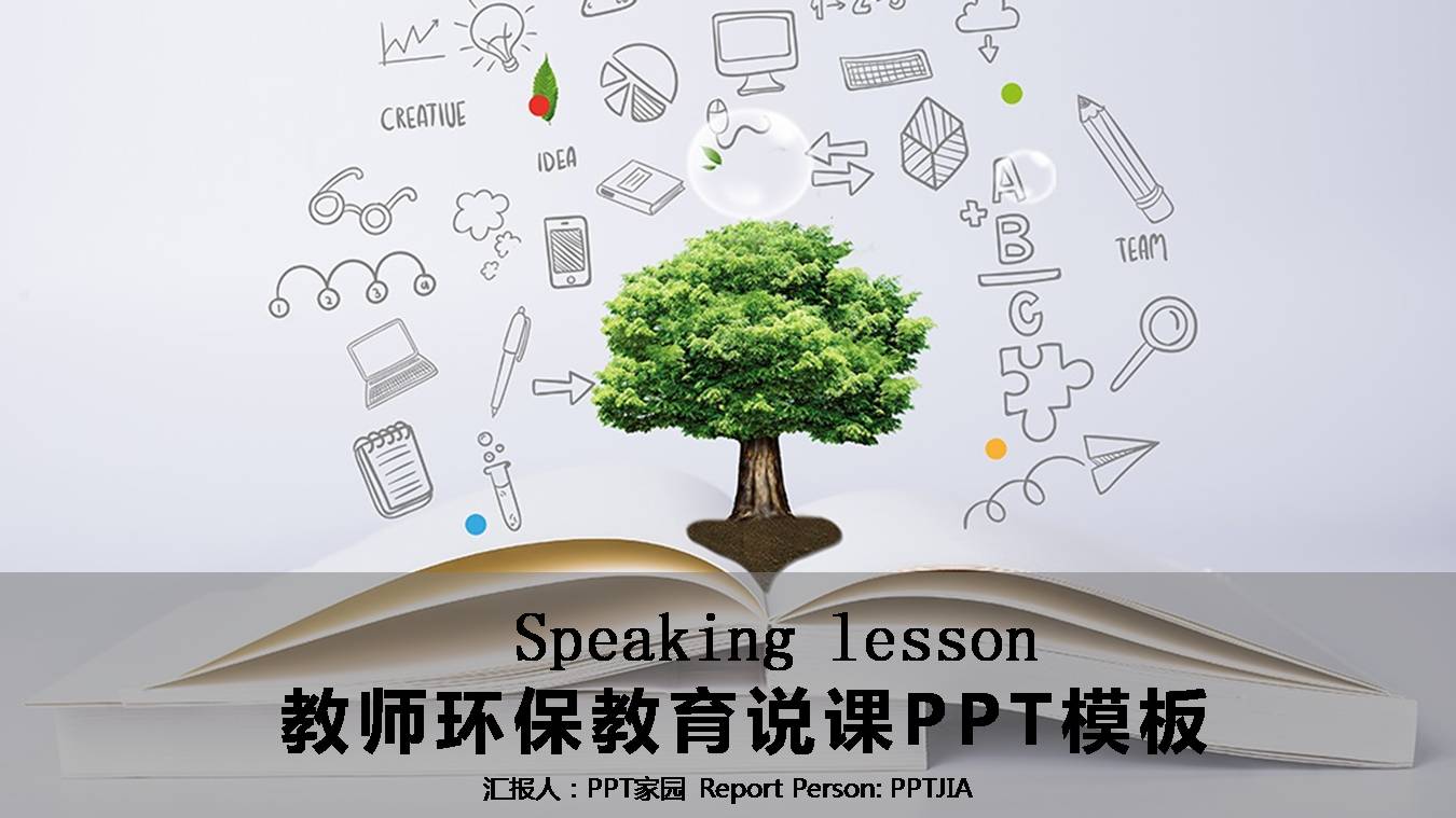 环保教育说课ppt模版