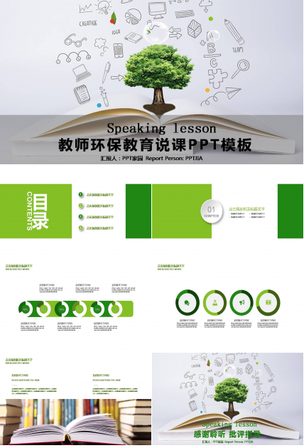 环保教育说课ppt模版