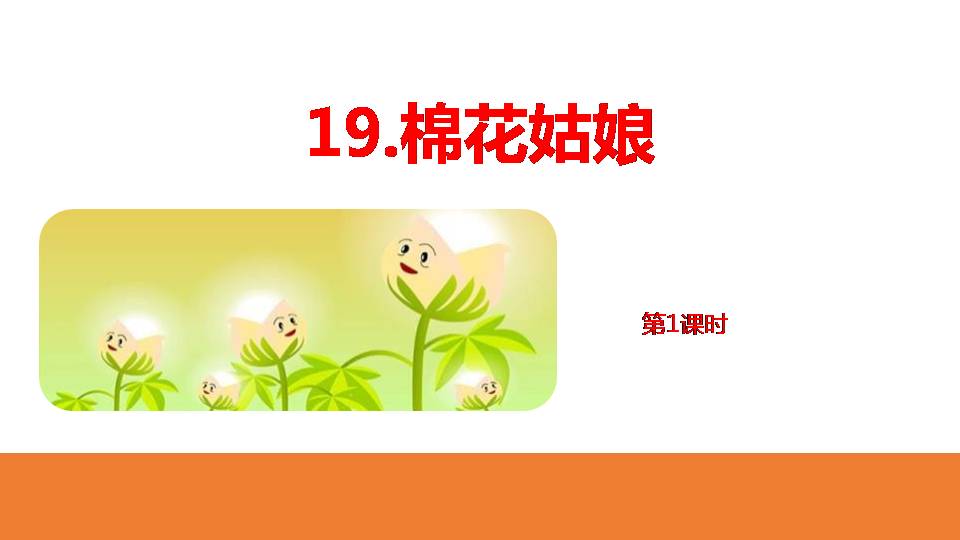 棉花姑娘教学ppt