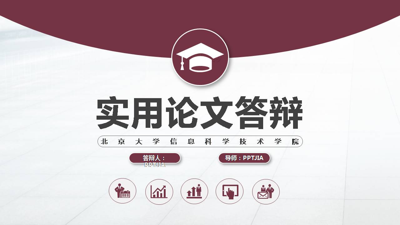 百度硕士毕业答辩ppt模板