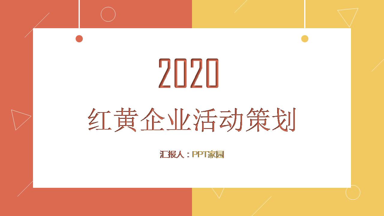 如何做活动策划书ppt模板