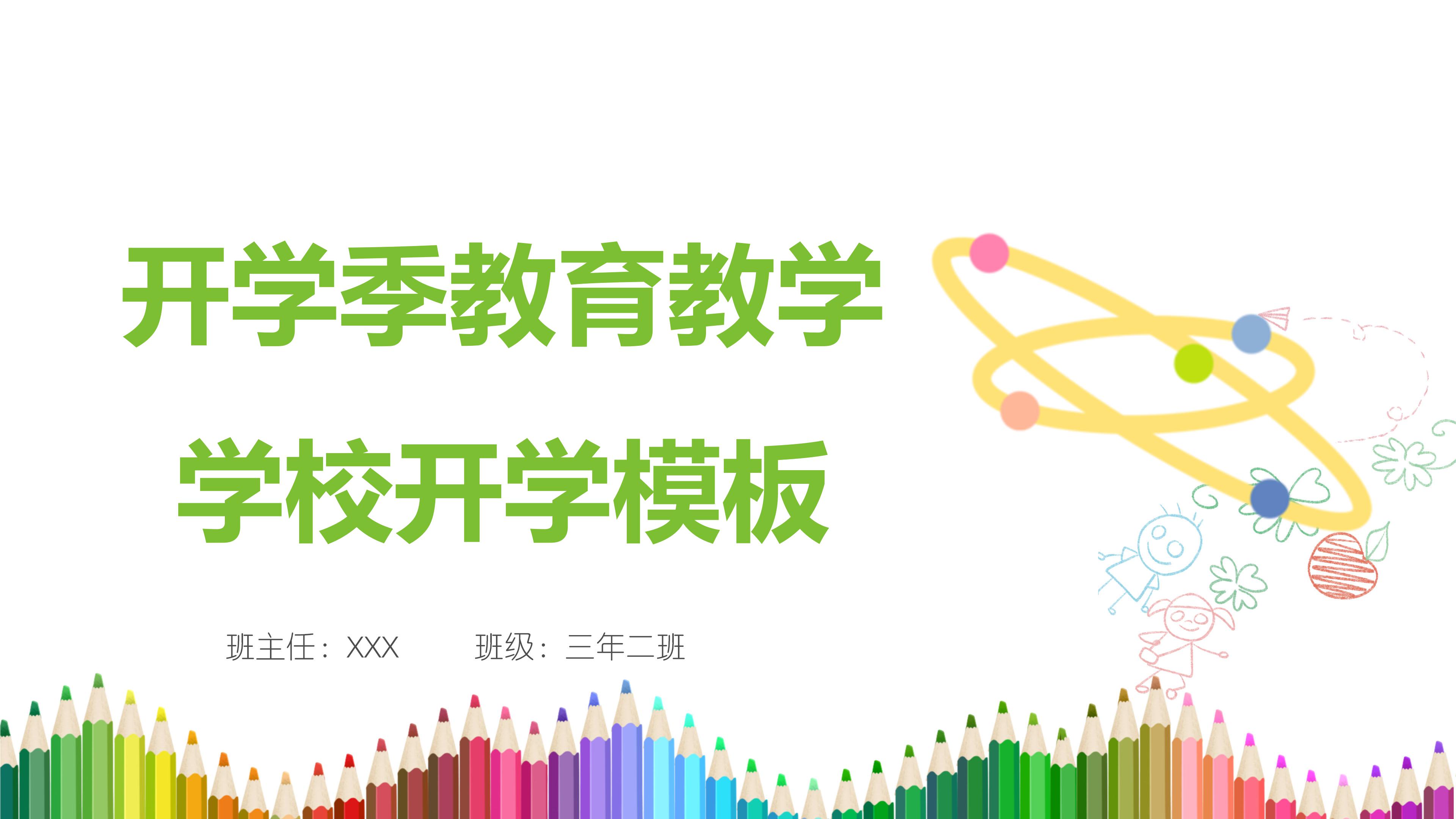 开学季教育教学学校开学模板