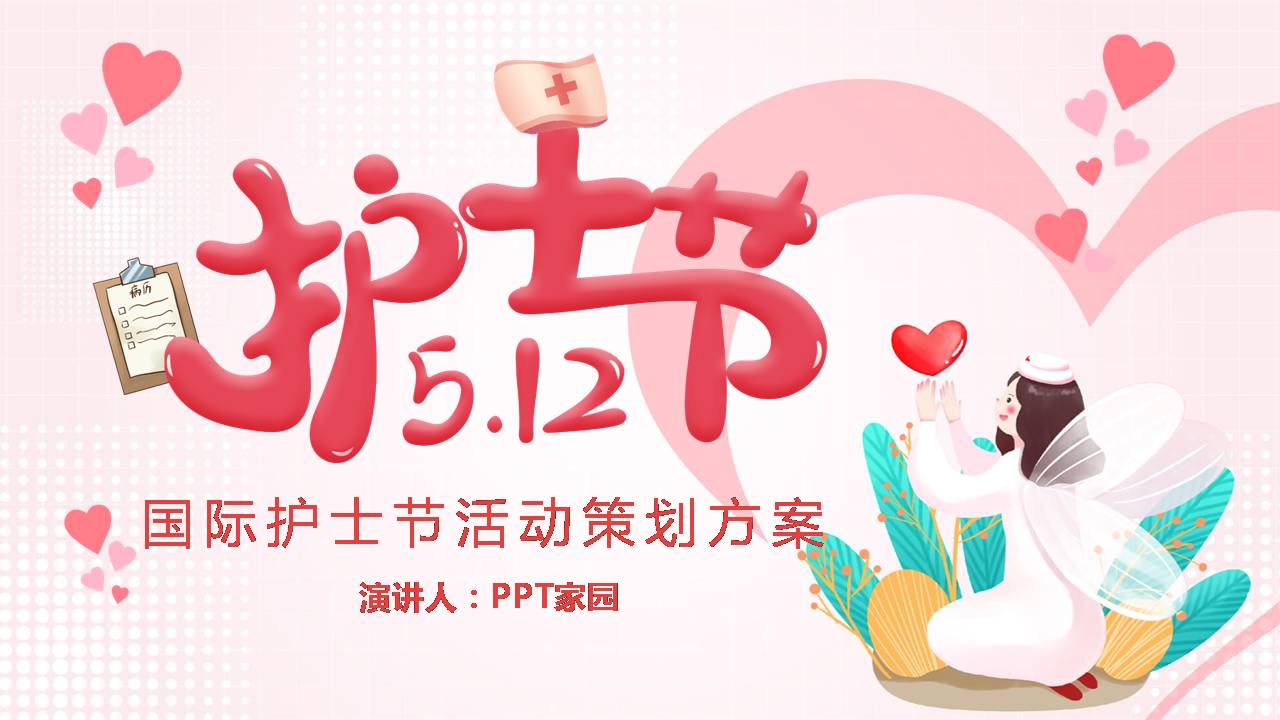 护士节企业活动策划ppt模版